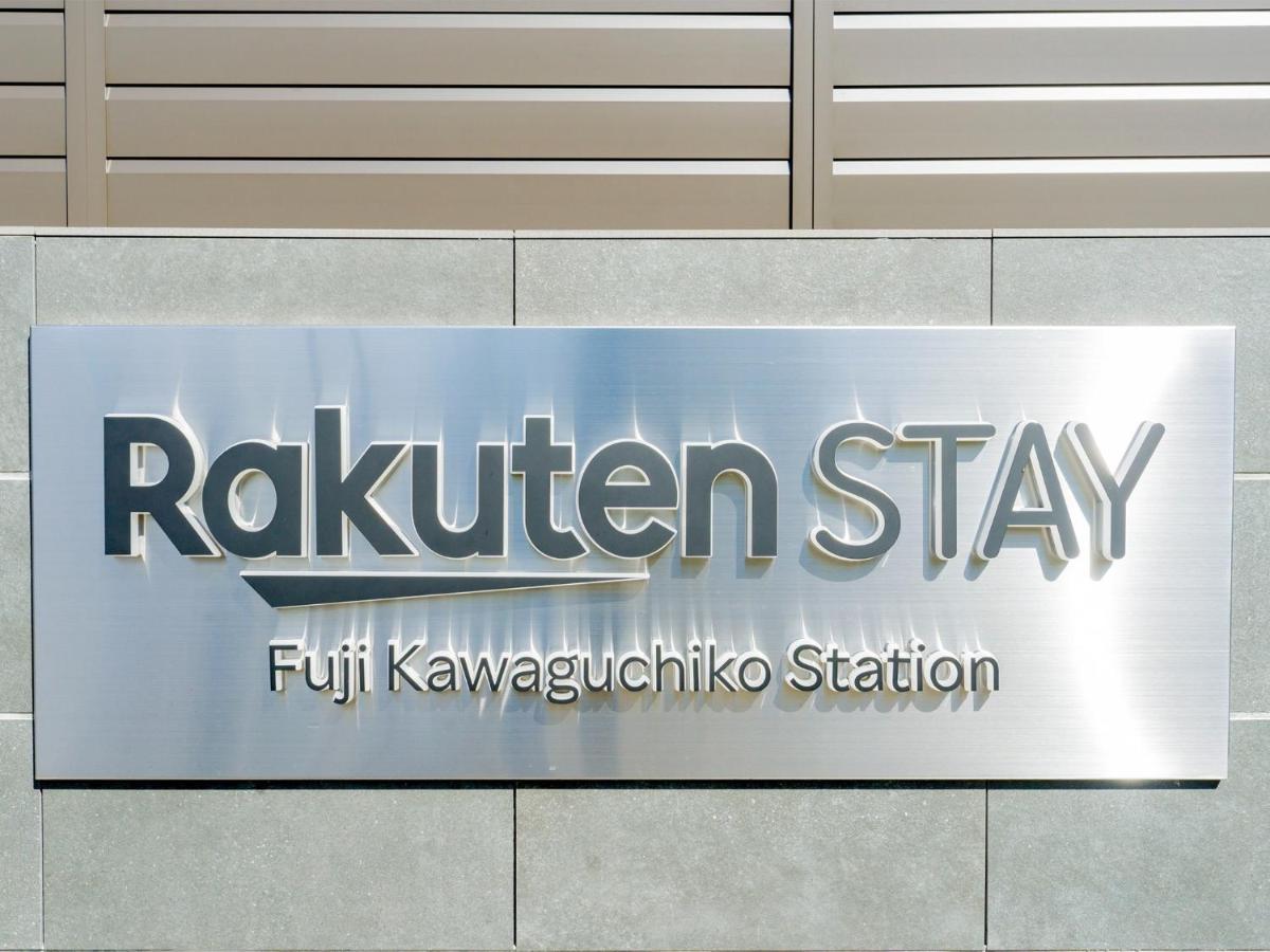 度假居 Rakuten Fuji Kawaguchiko Station - Japanese Modern Mt Fuji View 105