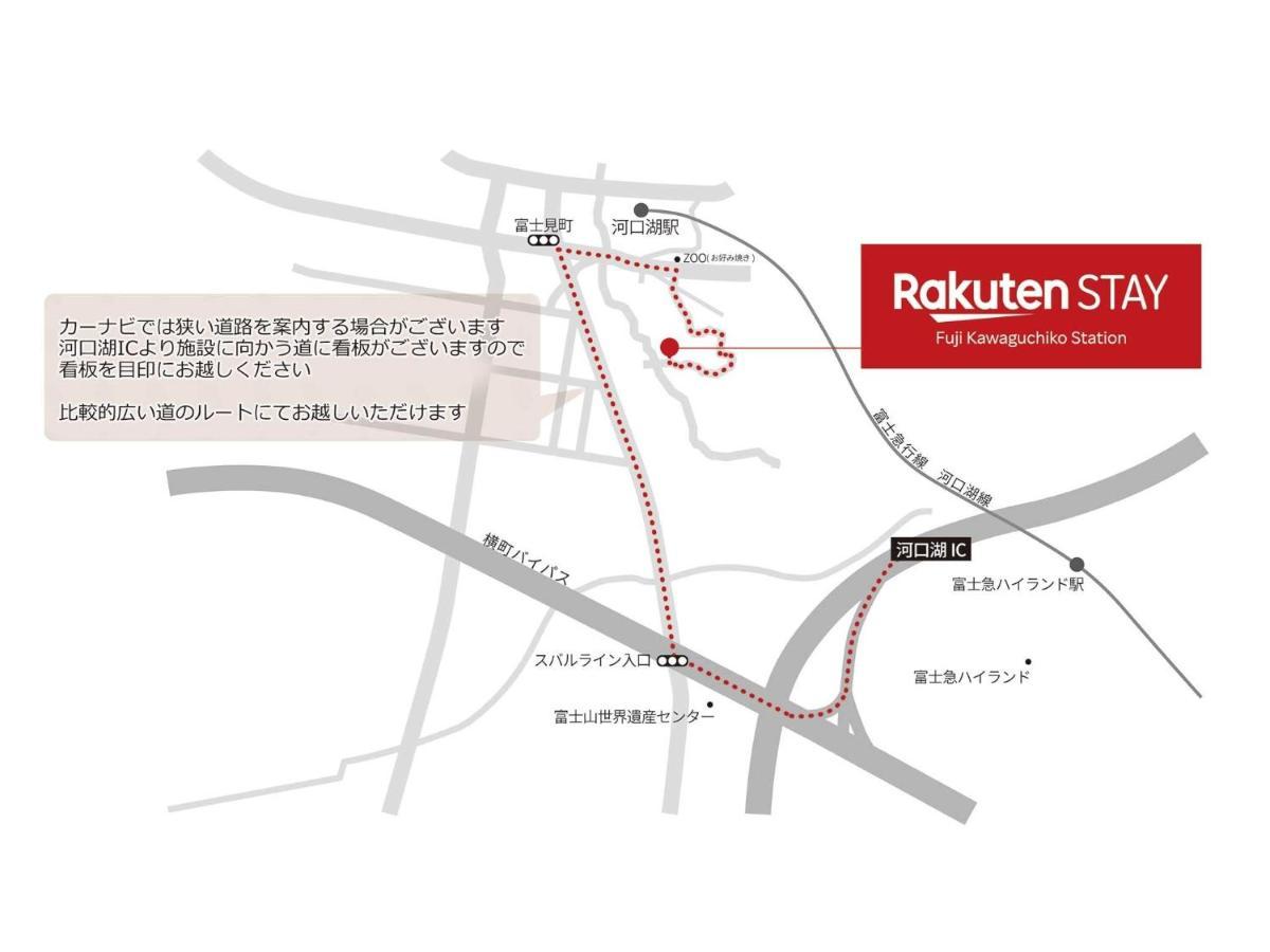 Rakuten Fuji Kawaguchiko Station - Japanese Modern Mt Fuji View 105 *